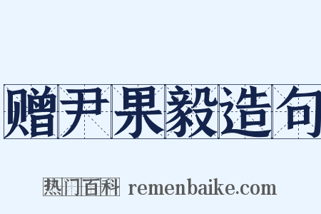 赠尹果毅造句是什么意思的图片